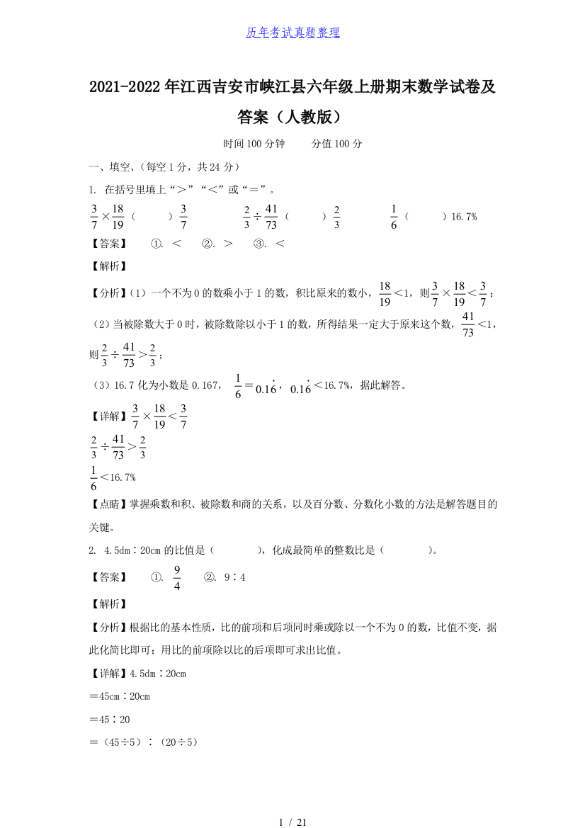 2021-2022年江西吉安市峡江县六年级上册期末数学试卷及答案(人教版)