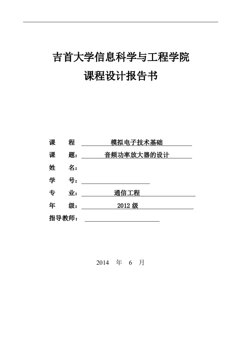 模拟电子技术基础课程设计-音频功率放大器的设计