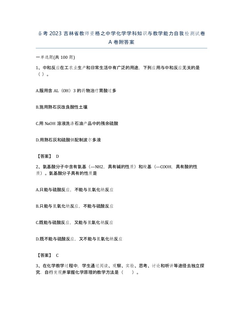 备考2023吉林省教师资格之中学化学学科知识与教学能力自我检测试卷A卷附答案