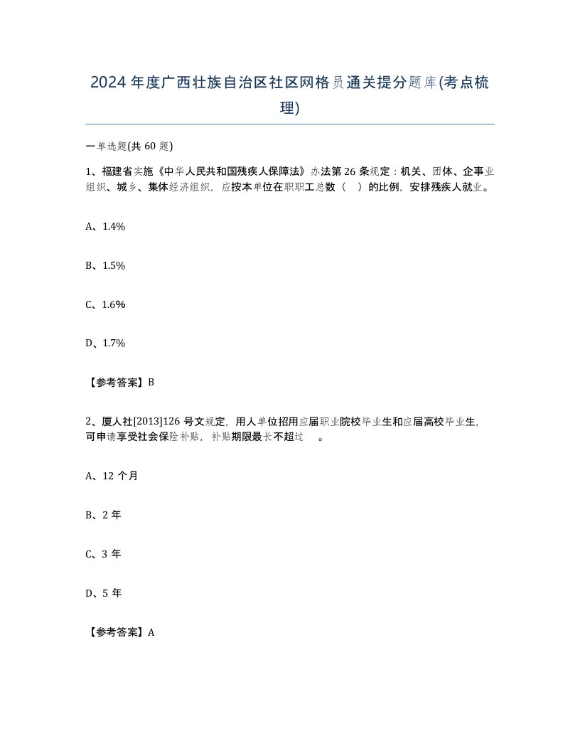 2024年度广西壮族自治区社区网格员通关提分题库考点梳理