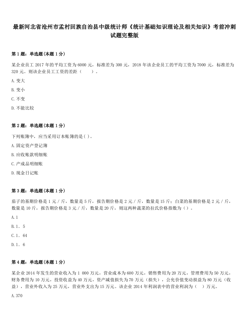 最新河北省沧州市孟村回族自治县中级统计师《统计基础知识理论及相关知识》考前冲刺试题完整版