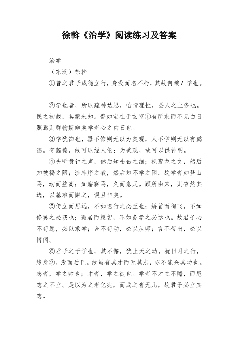 徐斡《治学》阅读练习及答案