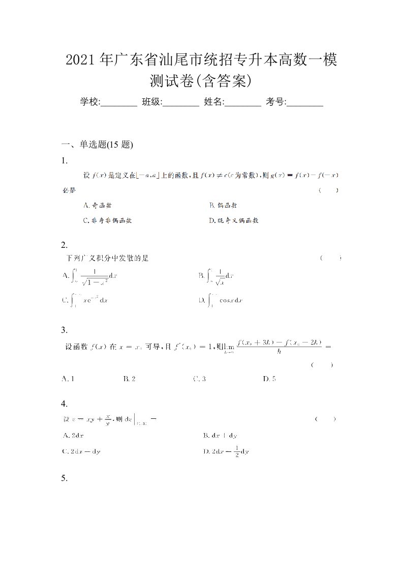 2021年广东省汕尾市统招专升本高数一模测试卷含答案