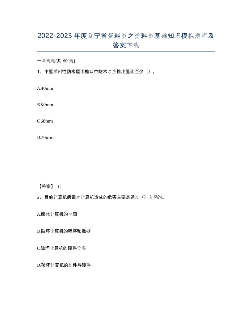 2022-2023年度辽宁省资料员之资料员基础知识模拟题库及答案