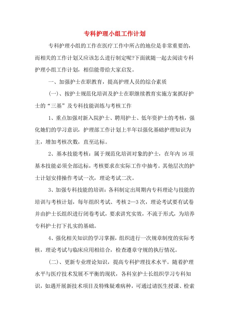 专科护理小组工作计划