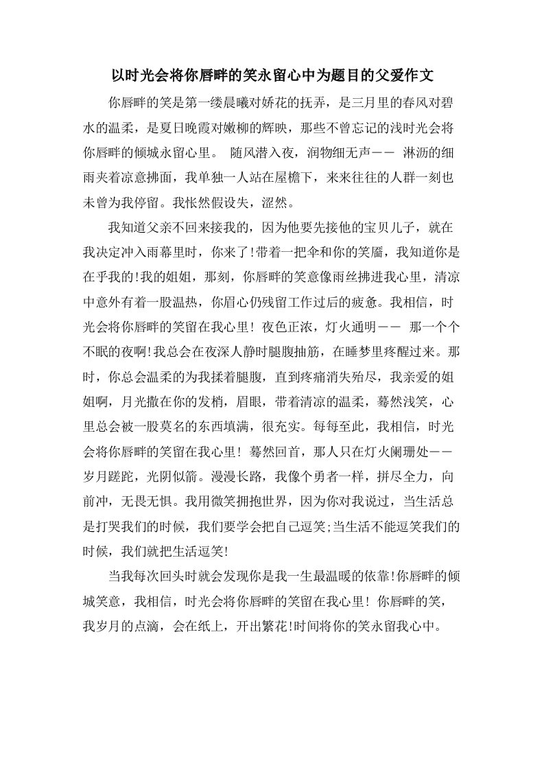 以时光会将你唇畔的笑永留心中为题目的父爱作文