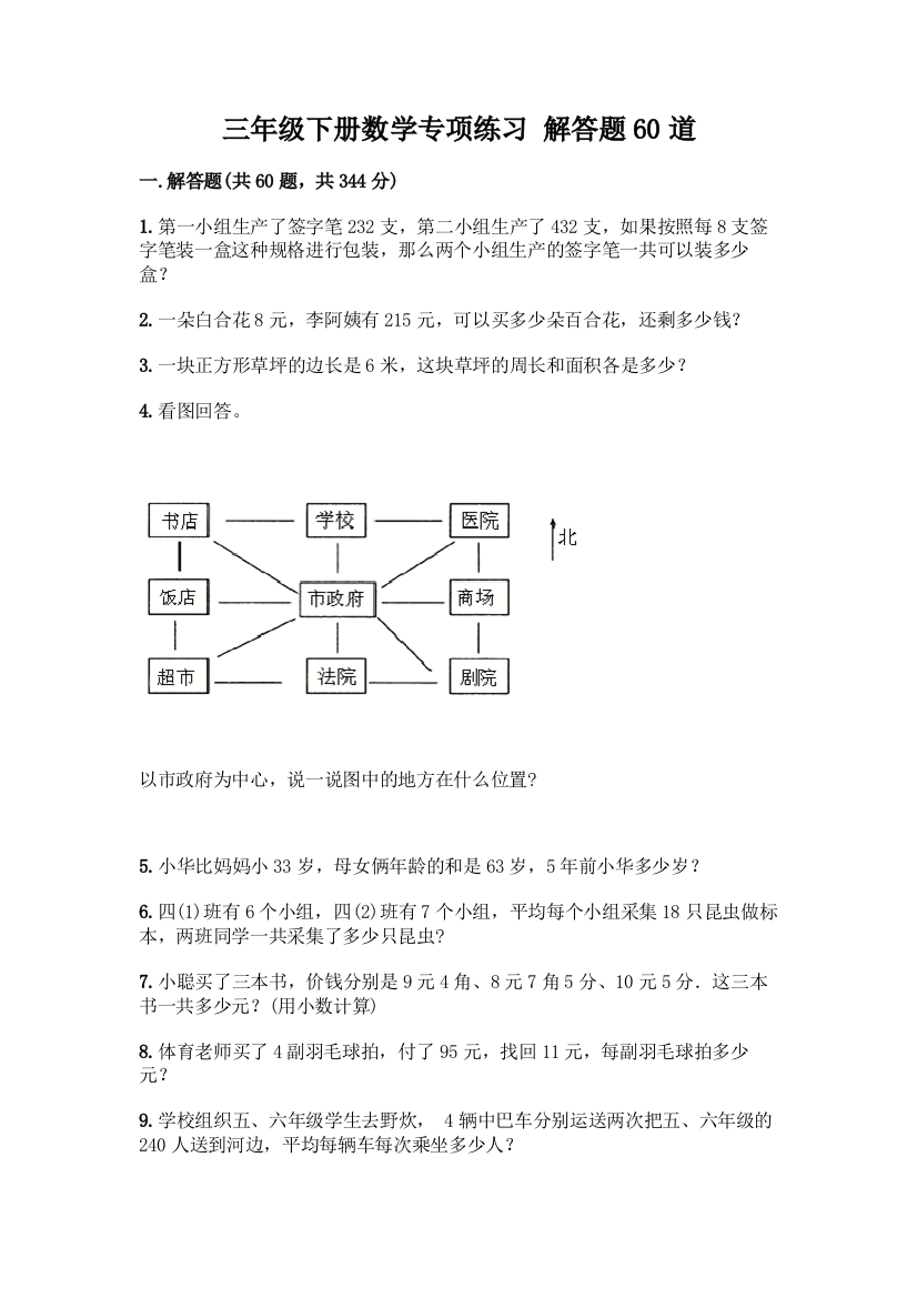 三年级下册数学专项练习-解答题60道【全优】