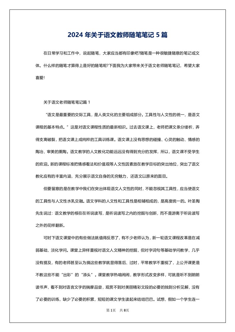 2024年关于语文教师随笔笔记5篇