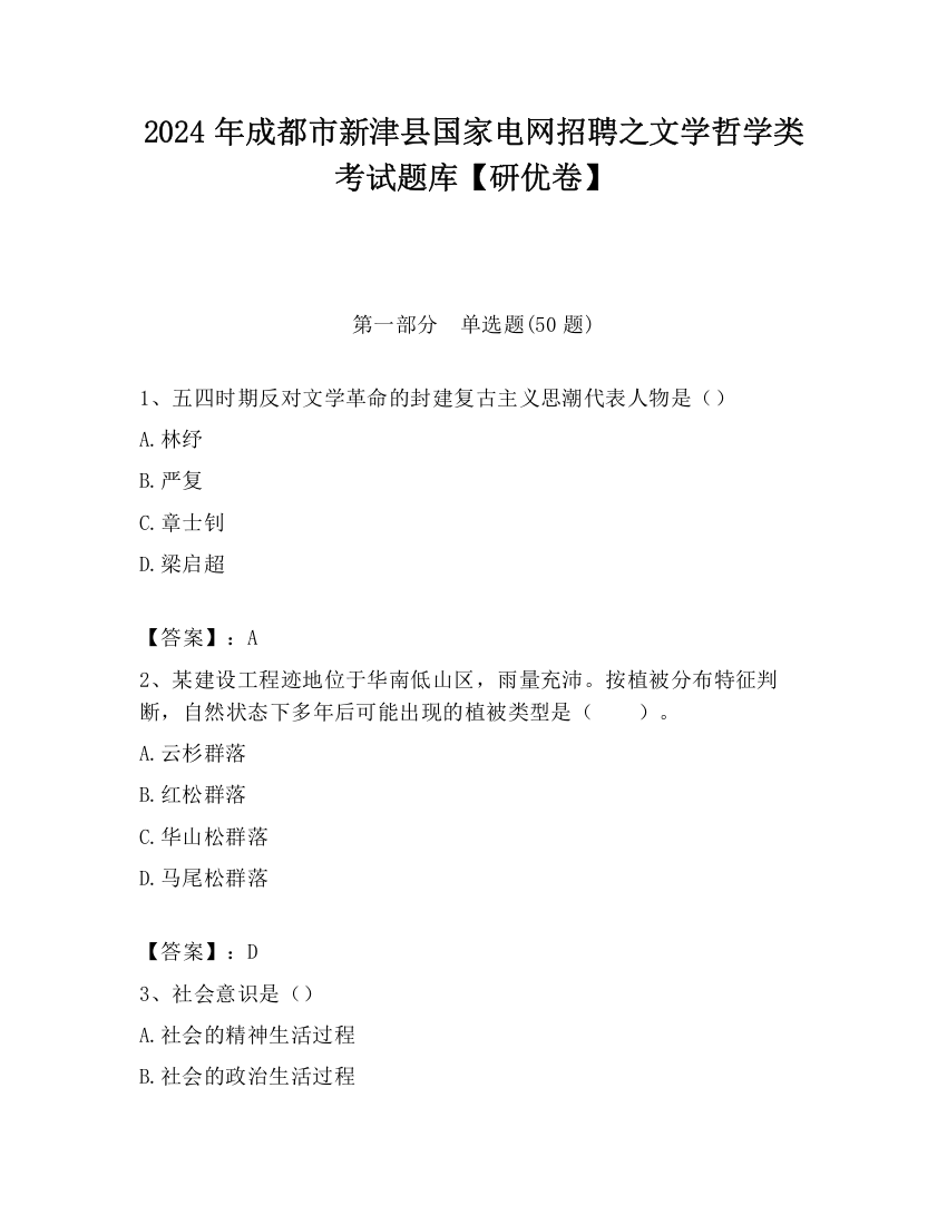 2024年成都市新津县国家电网招聘之文学哲学类考试题库【研优卷】