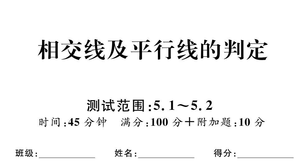 【精编人教版】初一七年级数学下册《相交线及平行线的判定【测试范围：51~52】》试卷(点击出答案)课件