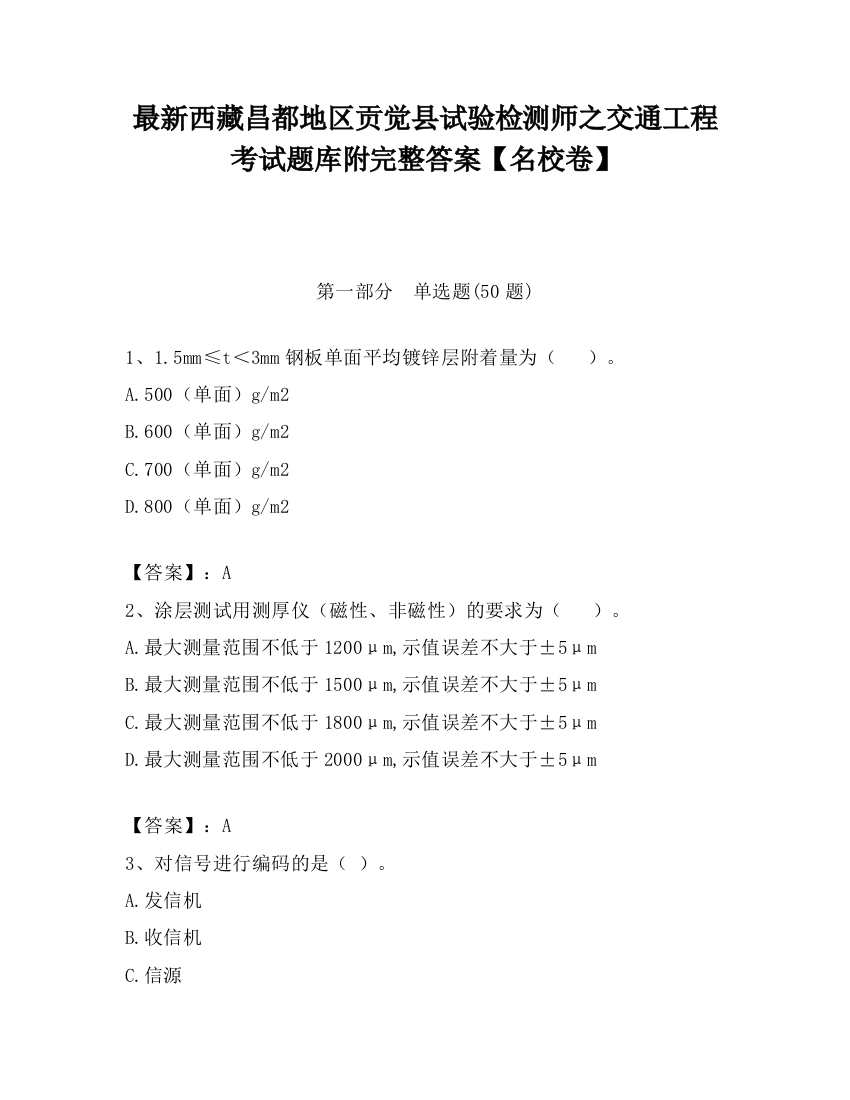 最新西藏昌都地区贡觉县试验检测师之交通工程考试题库附完整答案【名校卷】