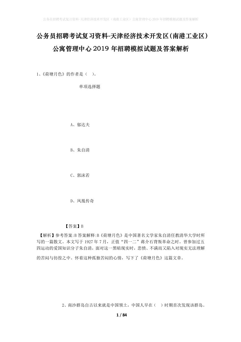 公务员招聘考试复习资料-天津经济技术开发区南港工业区公寓管理中心2019年招聘模拟试题及答案解析