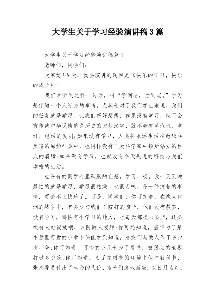 大学生关于学习经验演讲稿3篇