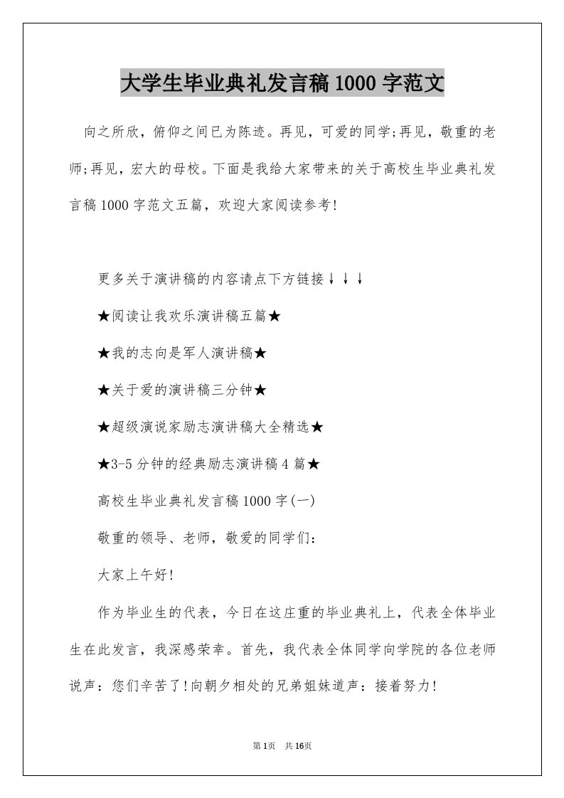 大学生毕业典礼发言稿1000字范文