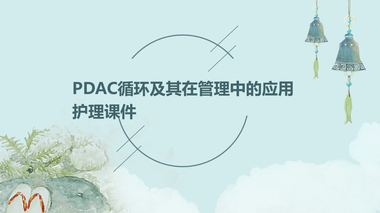 PDCA循环及其在管理中的应用护理课件