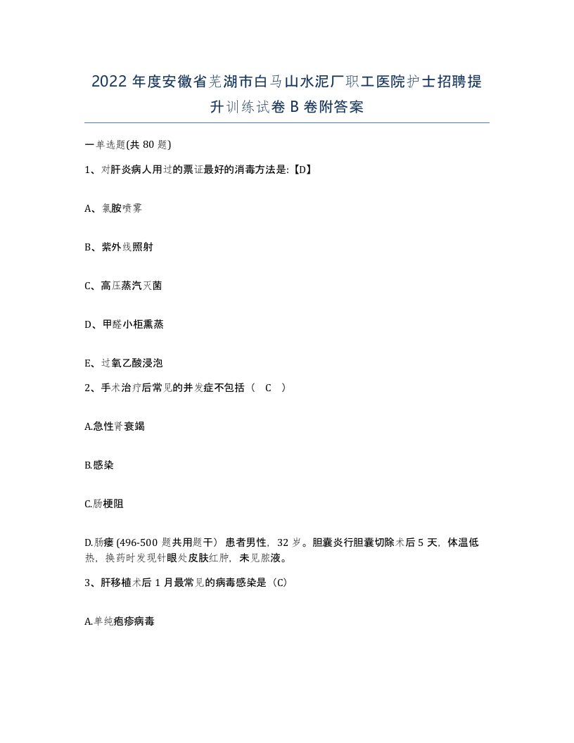 2022年度安徽省芜湖市白马山水泥厂职工医院护士招聘提升训练试卷B卷附答案