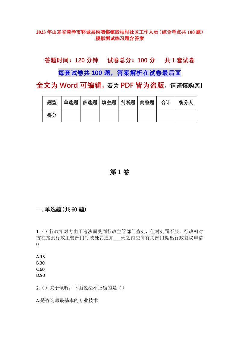 2023年山东省菏泽市郓城县侯咽集镇殷柚村社区工作人员综合考点共100题模拟测试练习题含答案