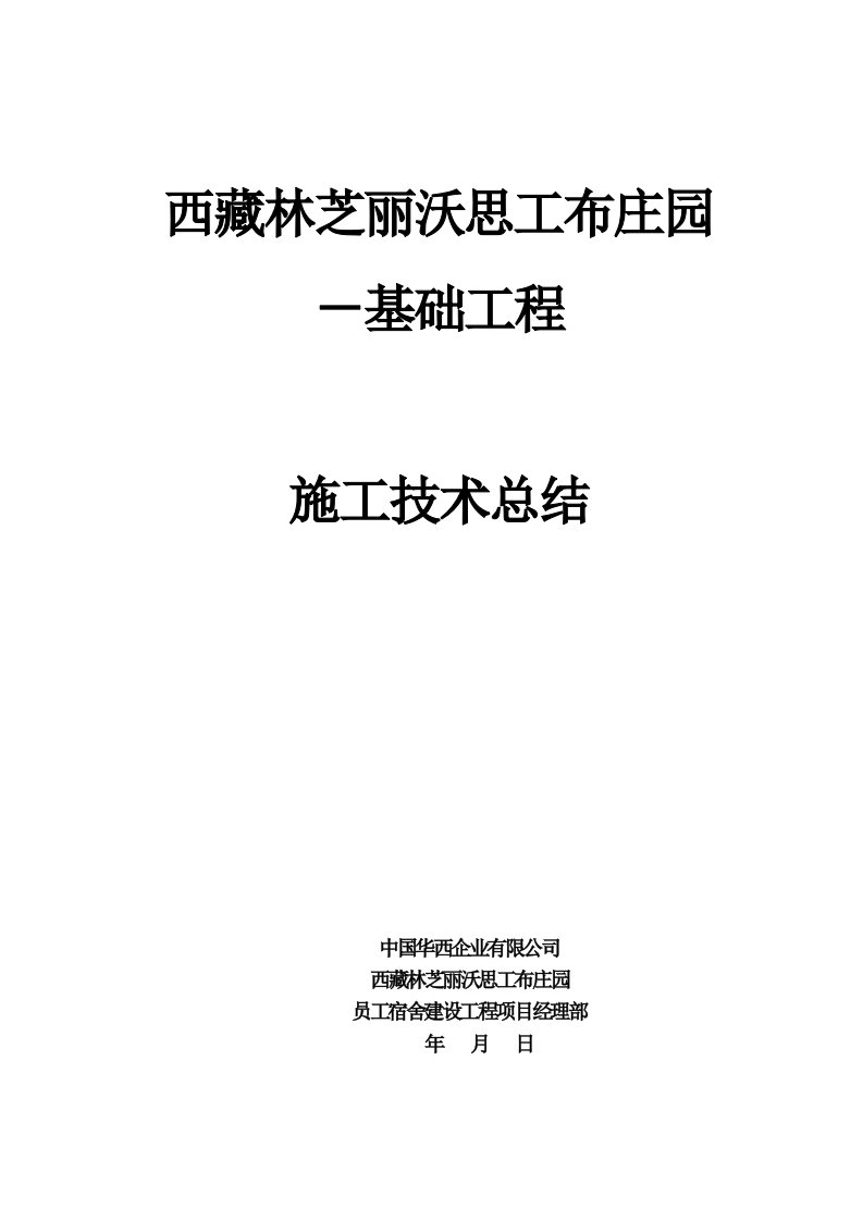 西藏某庄园基础工程施工技术总结