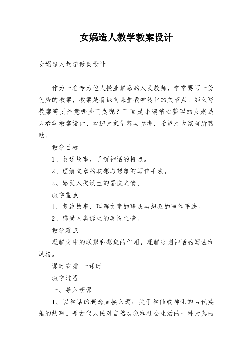 女娲造人教学教案设计