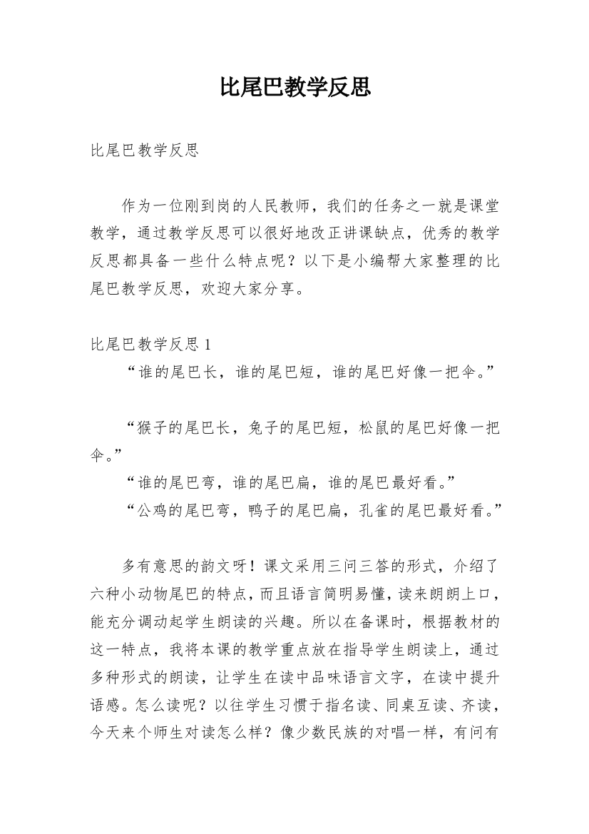 比尾巴教学反思精编