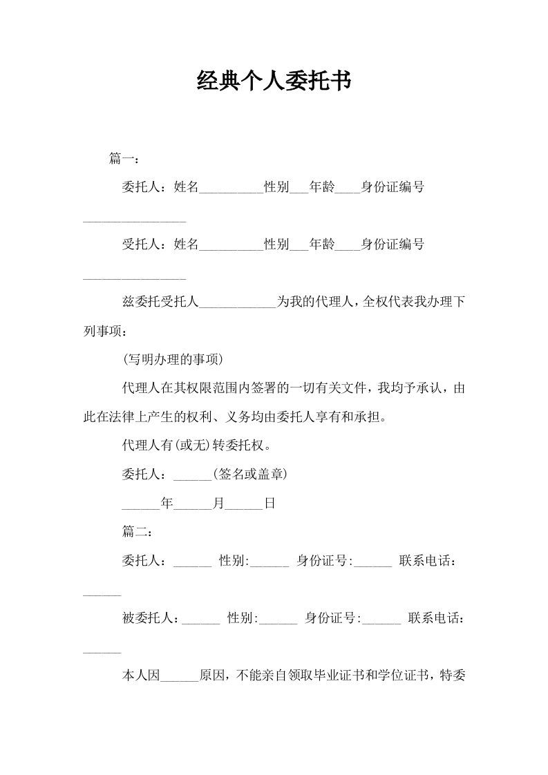 经典个人委托书