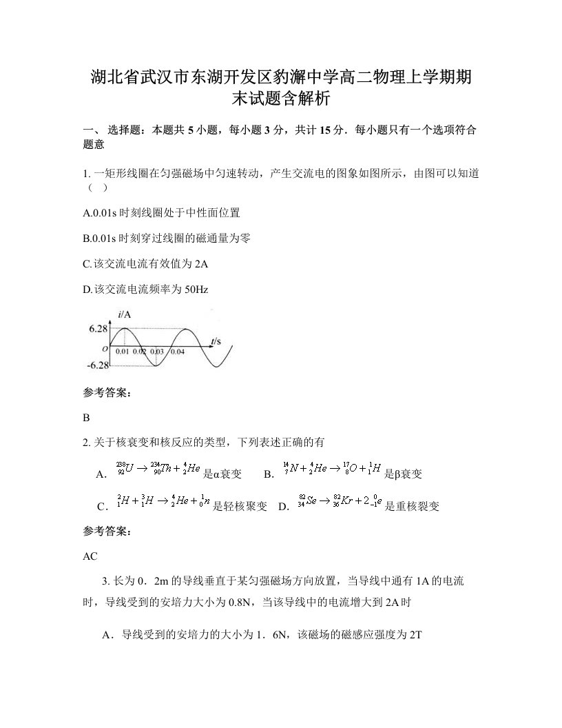 湖北省武汉市东湖开发区豹澥中学高二物理上学期期末试题含解析