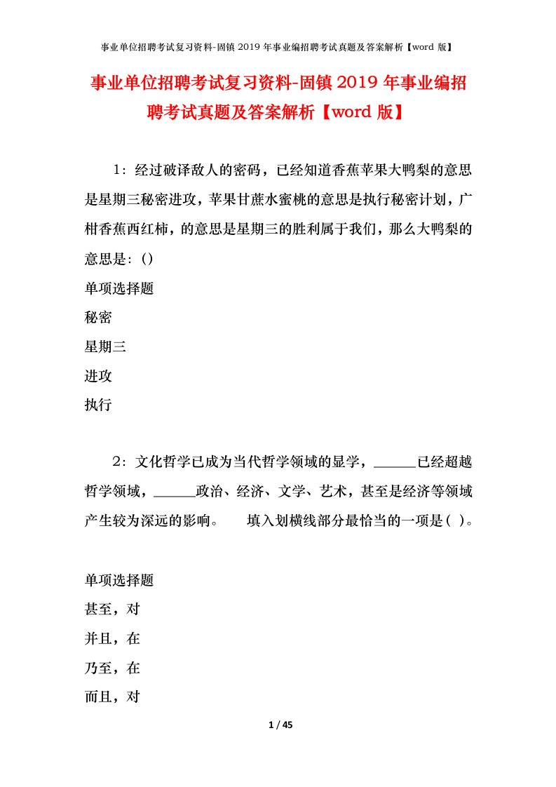 事业单位招聘考试复习资料-固镇2019年事业编招聘考试真题及答案解析word版