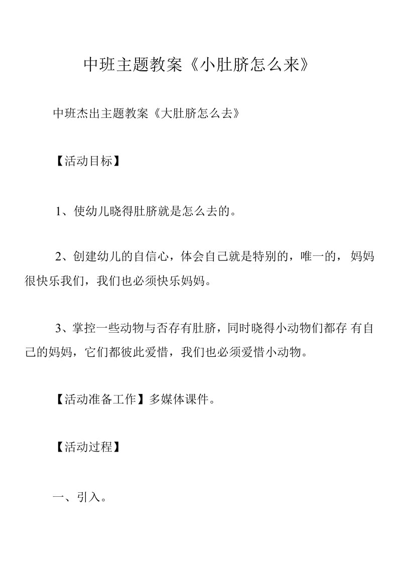 中班主题教案《小肚脐怎么来》