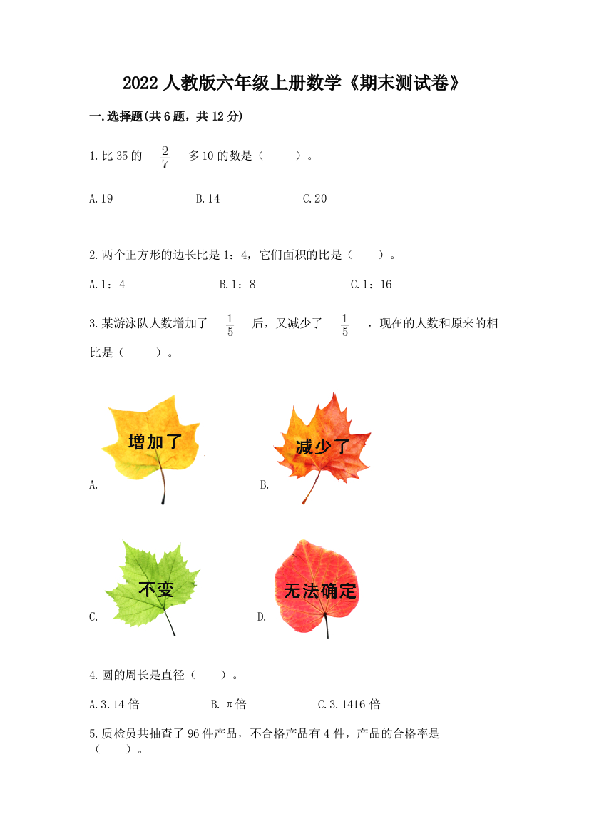 2022人教版六年级上册数学《期末测试卷》（名师系列）word版