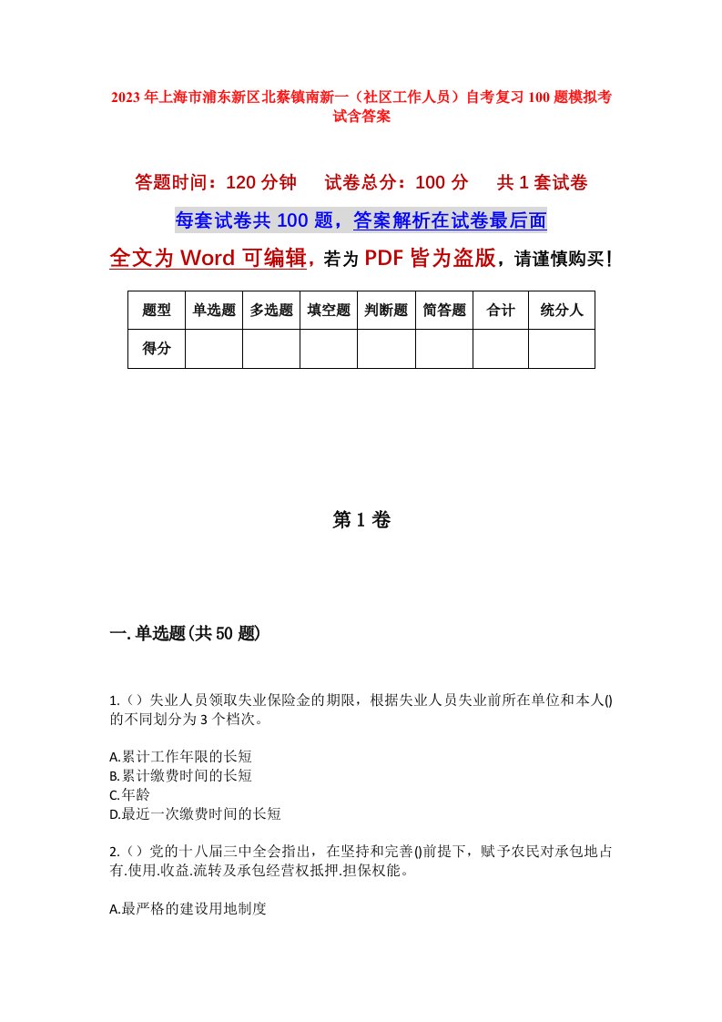 2023年上海市浦东新区北蔡镇南新一社区工作人员自考复习100题模拟考试含答案