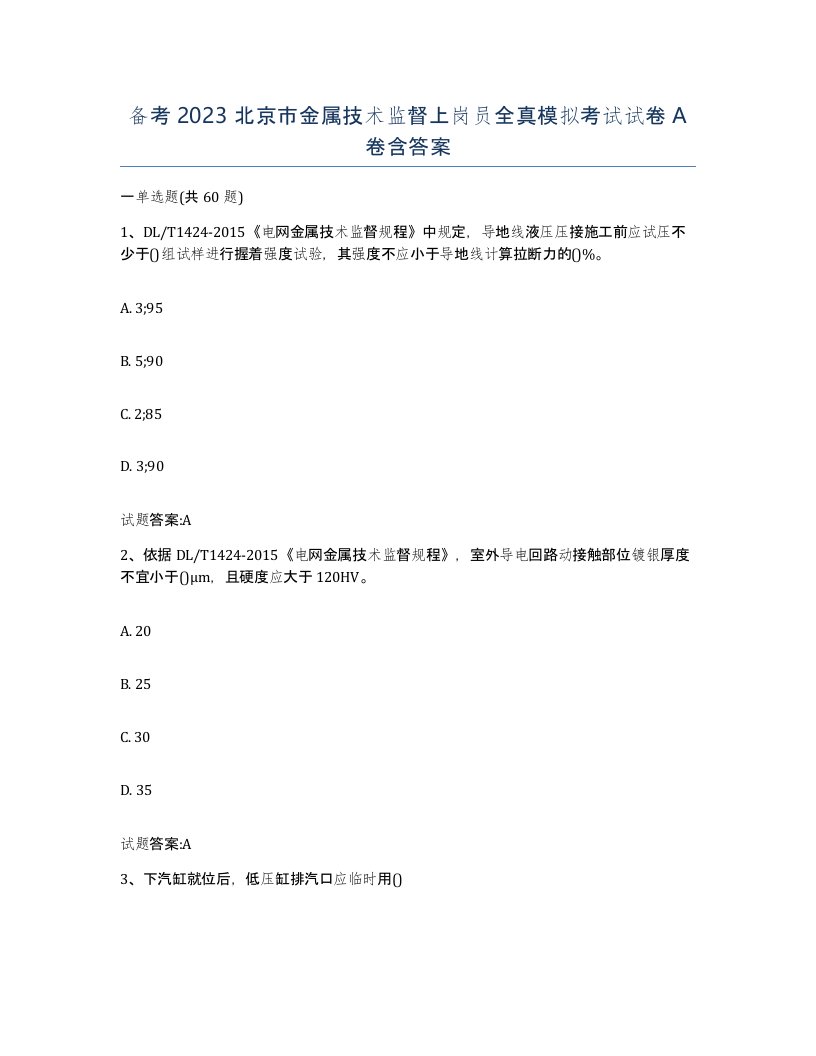 备考2023北京市金属技术监督上岗员全真模拟考试试卷A卷含答案