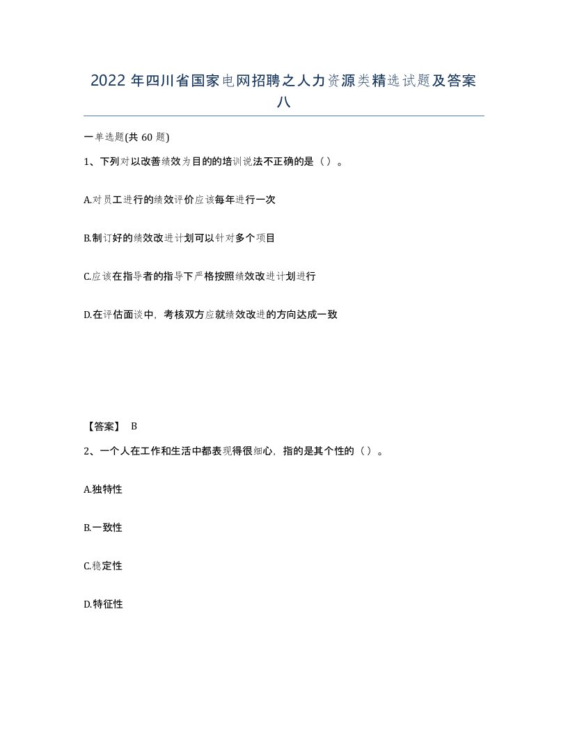 2022年四川省国家电网招聘之人力资源类试题及答案八