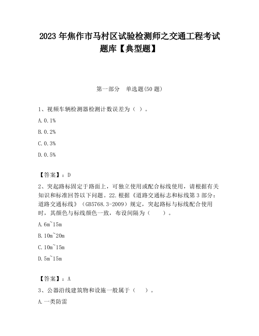 2023年焦作市马村区试验检测师之交通工程考试题库【典型题】