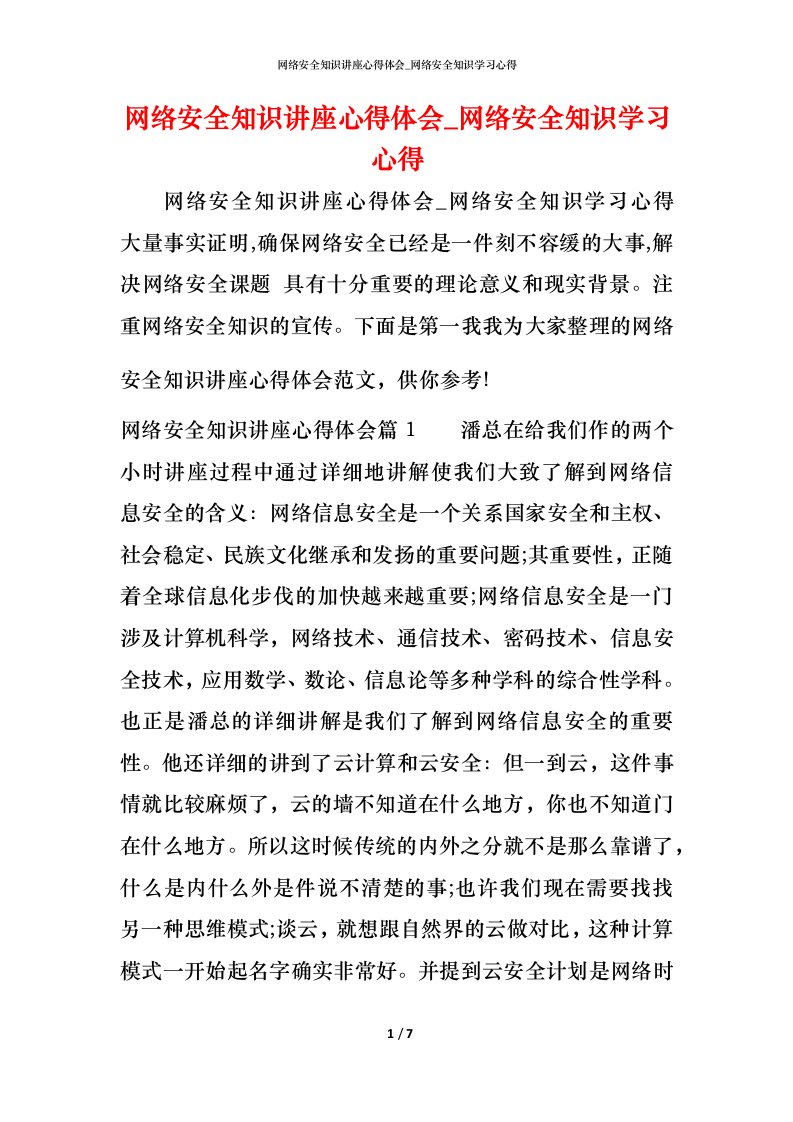 网络安全知识讲座心得体会_网络安全知识学习心得