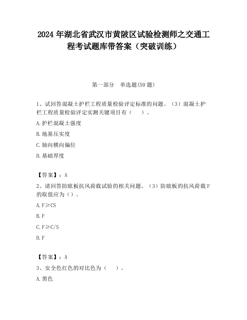 2024年湖北省武汉市黄陂区试验检测师之交通工程考试题库带答案（突破训练）