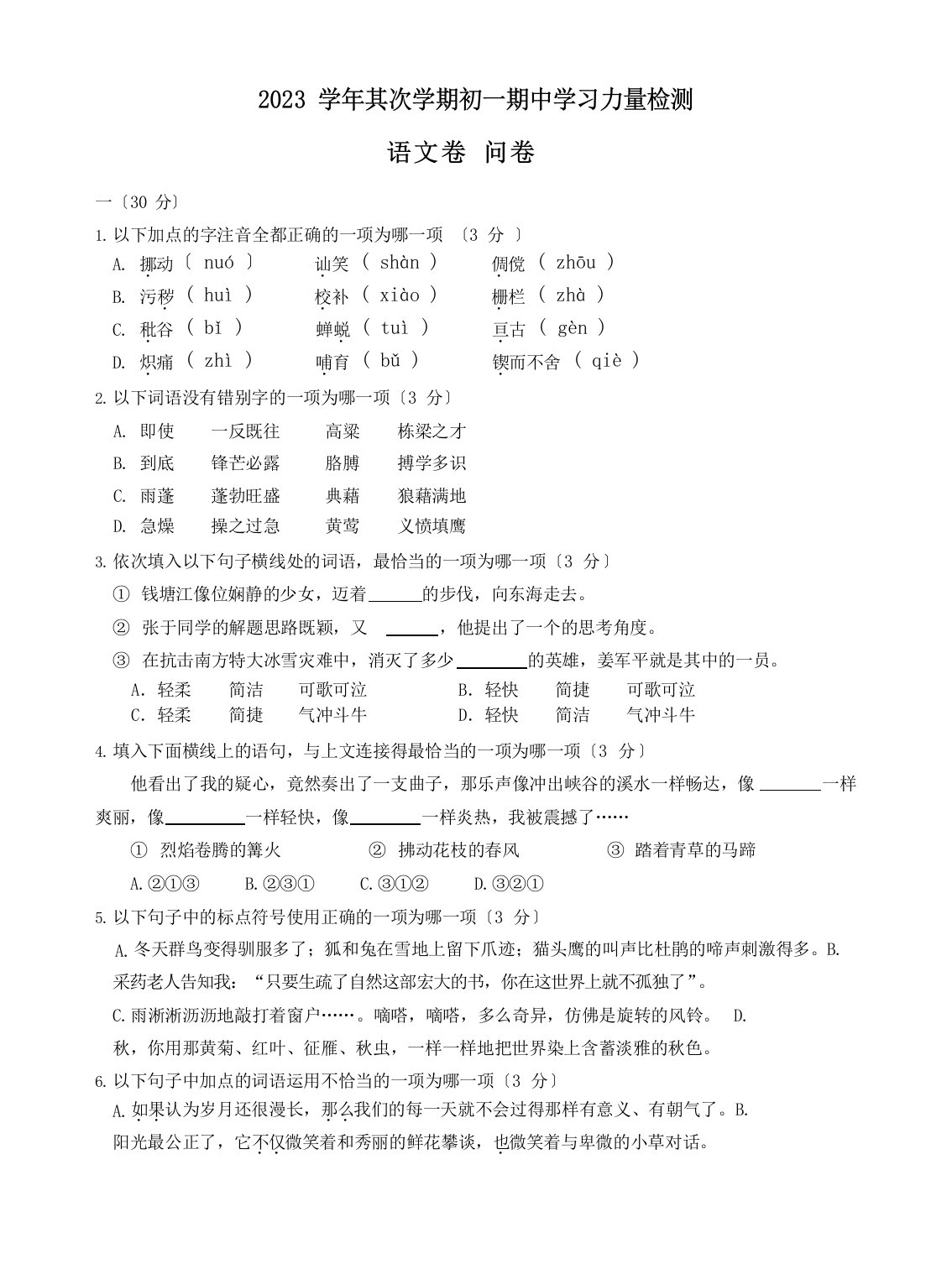 初一语文期中考试卷(含答卷、答案)