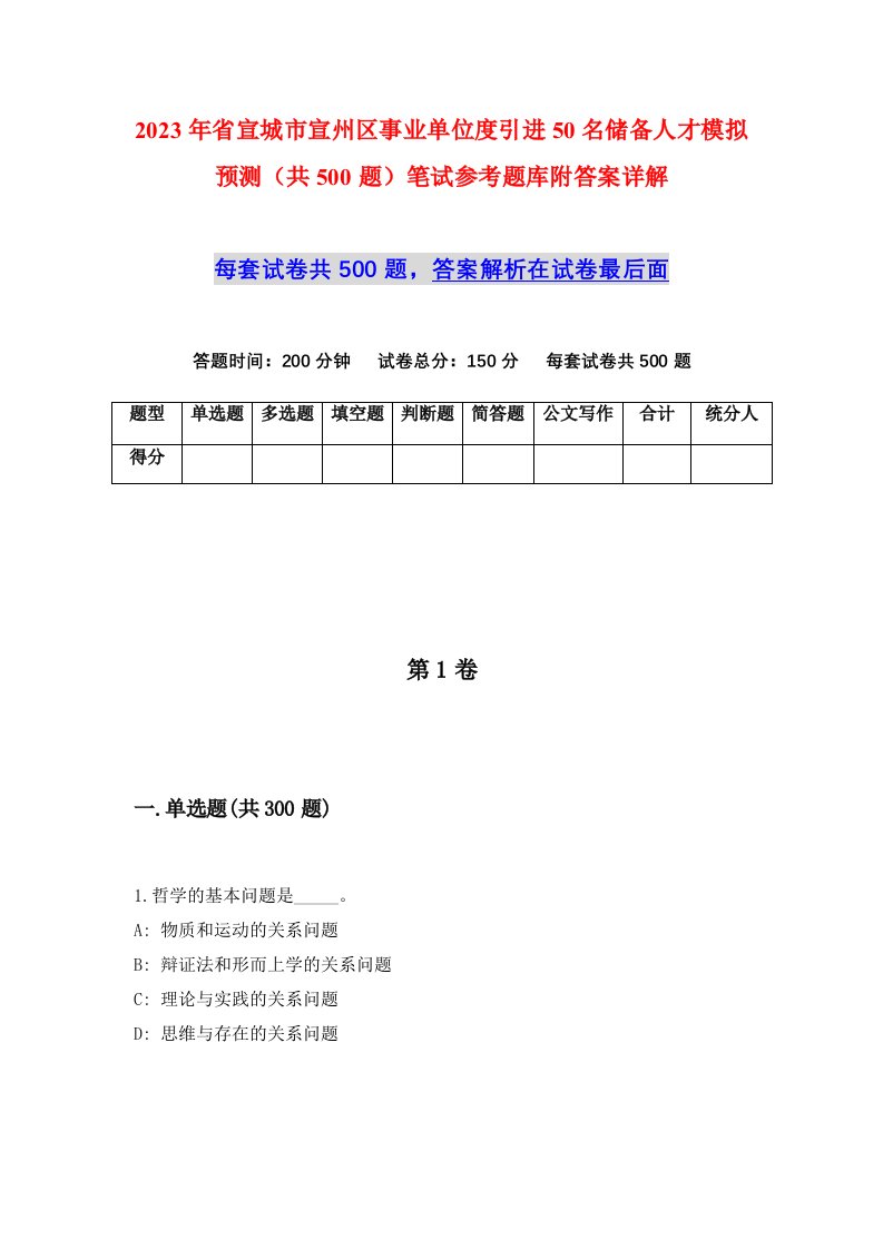 2023年省宣城市宣州区事业单位度引进50名储备人才模拟预测共500题笔试参考题库附答案详解