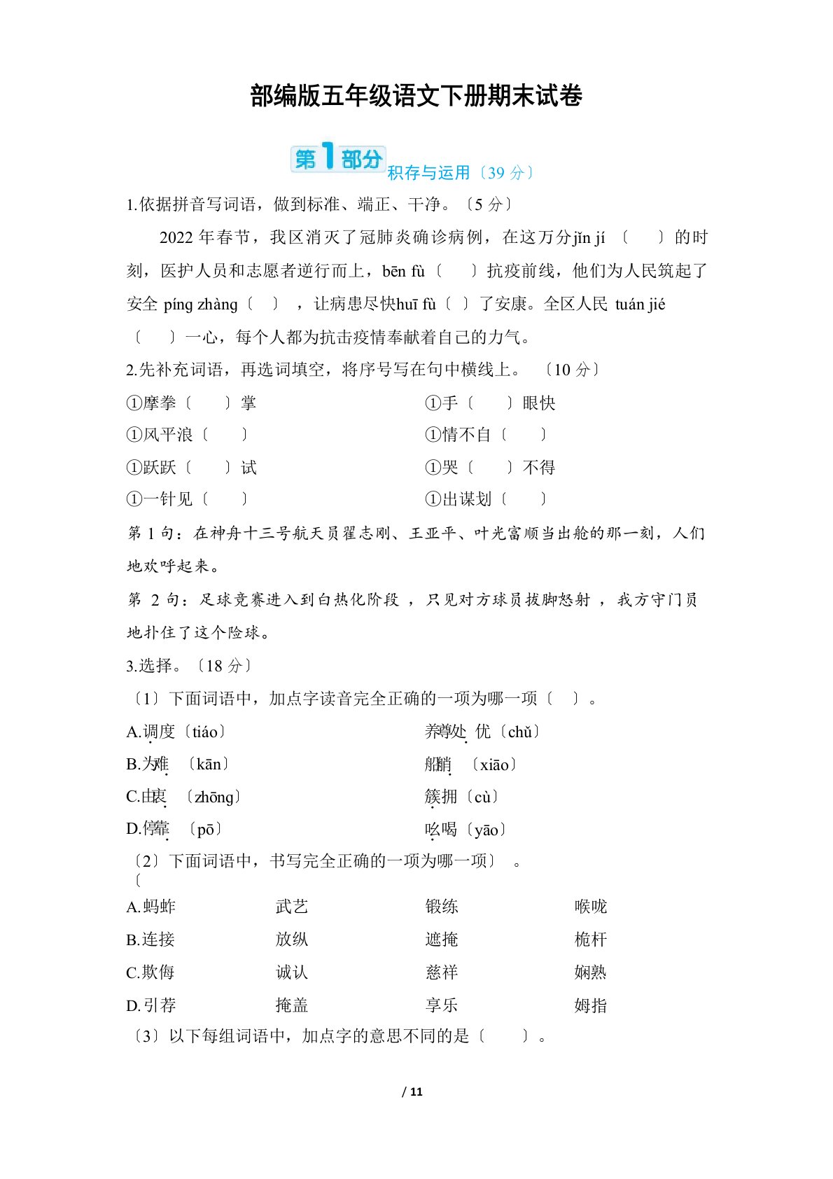 部编版五年级语文下册期末试卷附答案