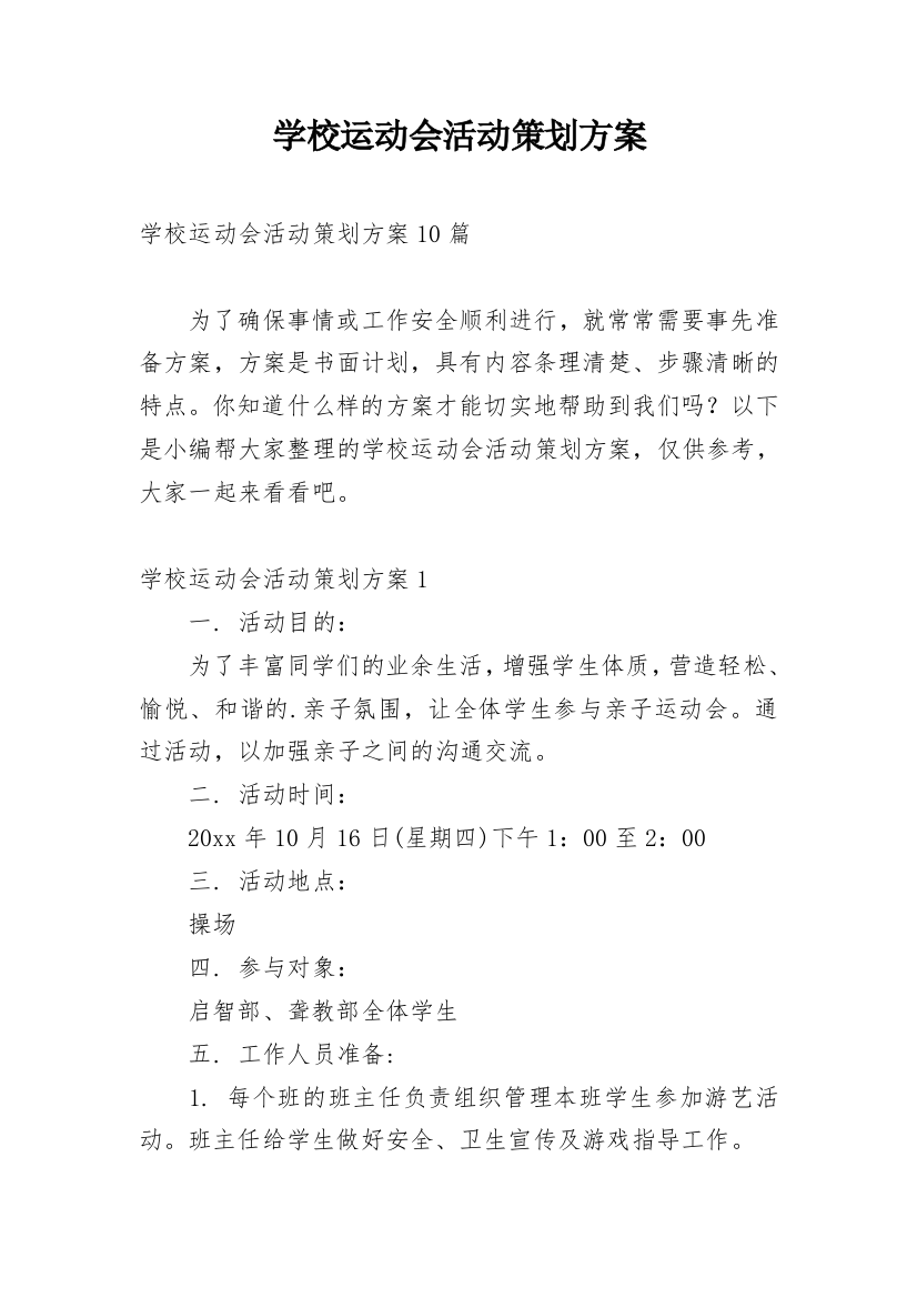 学校运动会活动策划方案_2