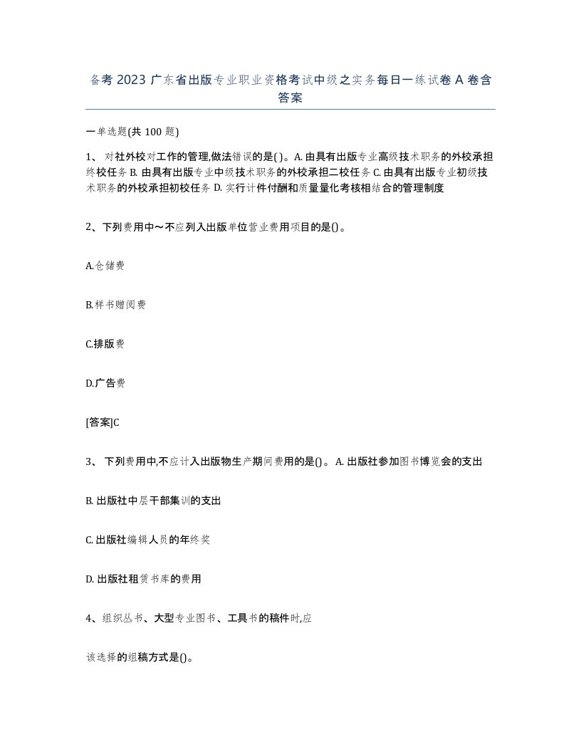 备考2023广东省出版专业职业资格考试中级之实务每日一练试卷A卷含答案