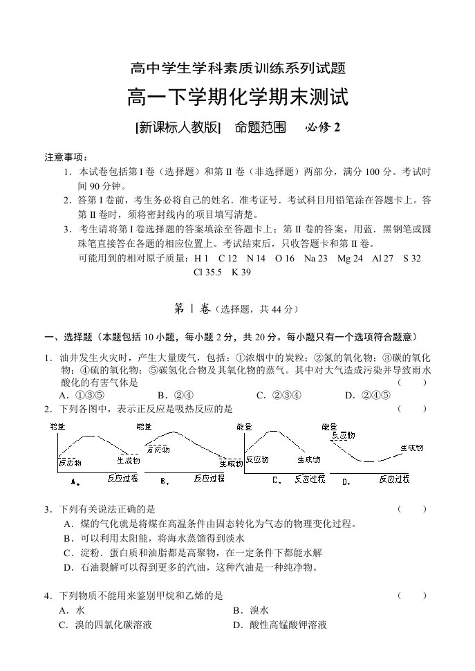 新课标高一必修2下学期化学期末测试