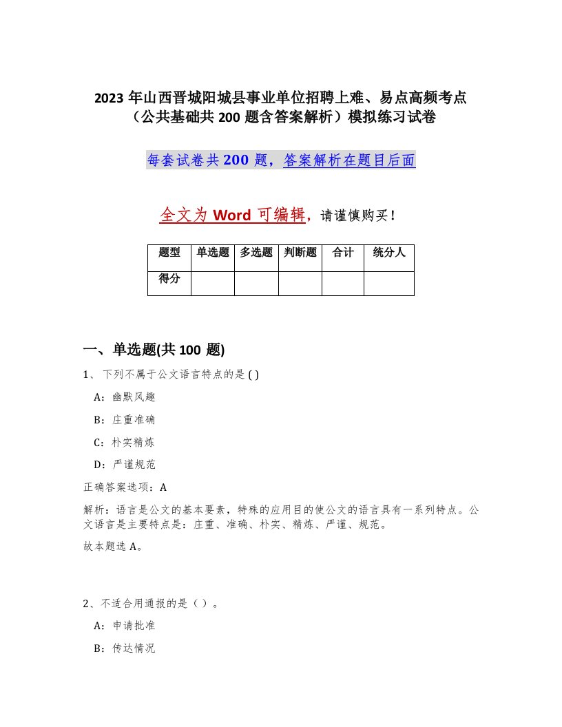 2023年山西晋城阳城县事业单位招聘上难易点高频考点公共基础共200题含答案解析模拟练习试卷