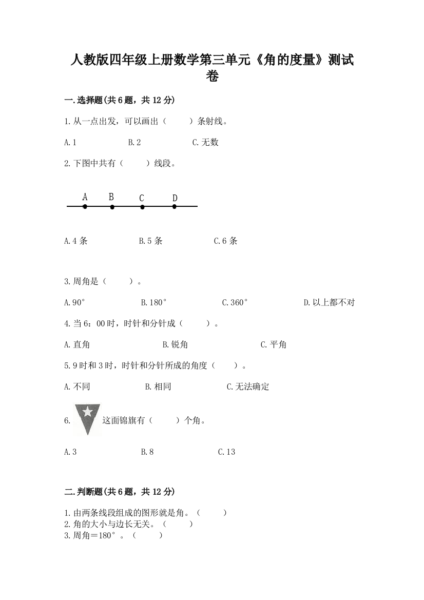 人教版四年级上册数学第三单元《角的度量》测试卷(突破训练)word版