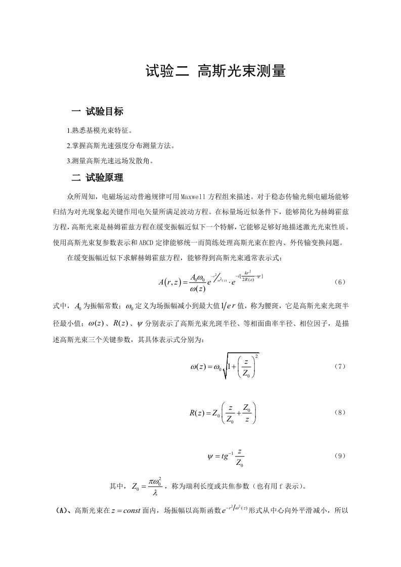 高斯光束的特性实验模板