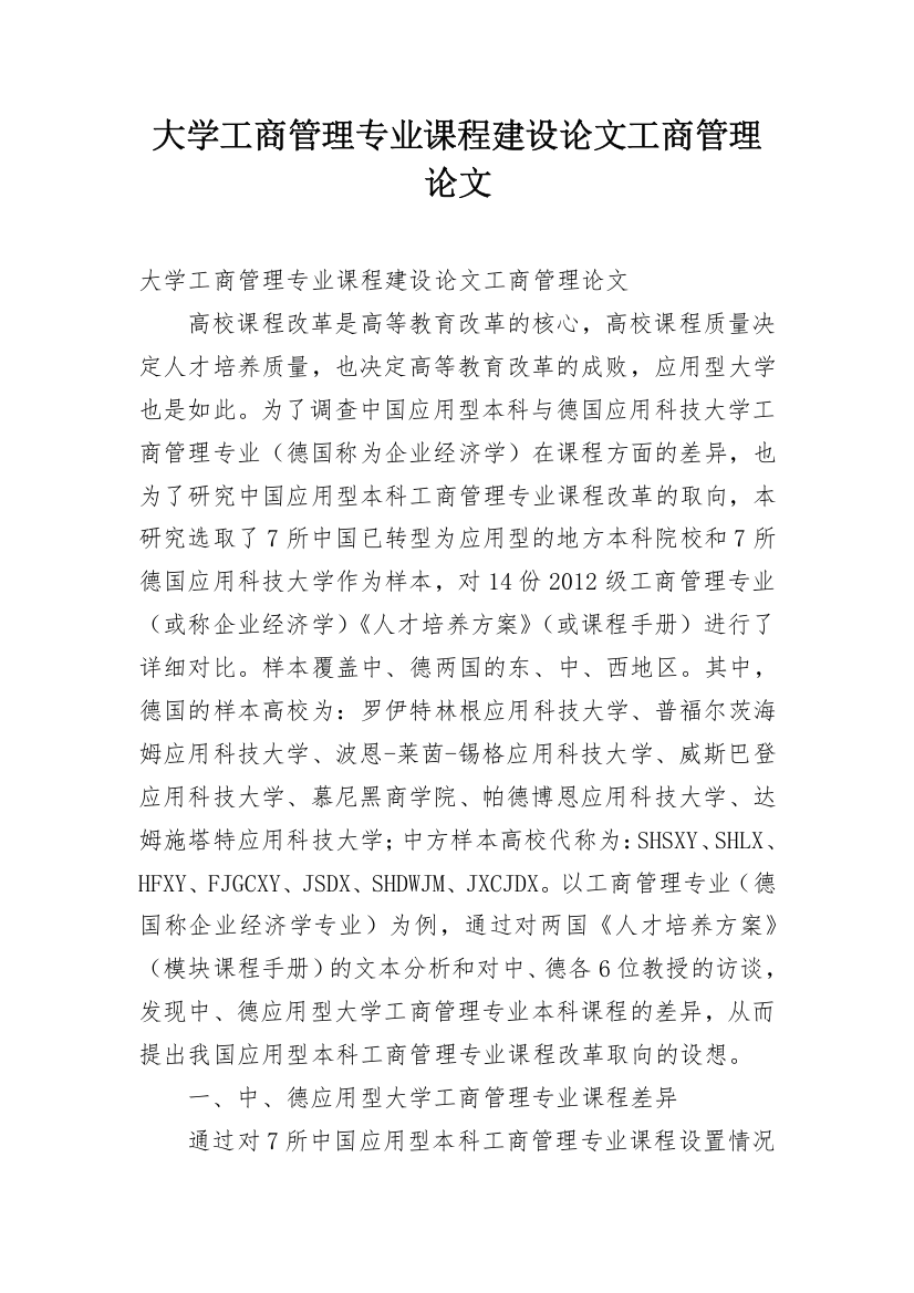 大学工商管理专业课程建设论文工商管理论文