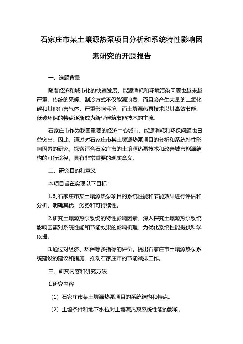 石家庄市某土壤源热泵项目分析和系统特性影响因素研究的开题报告