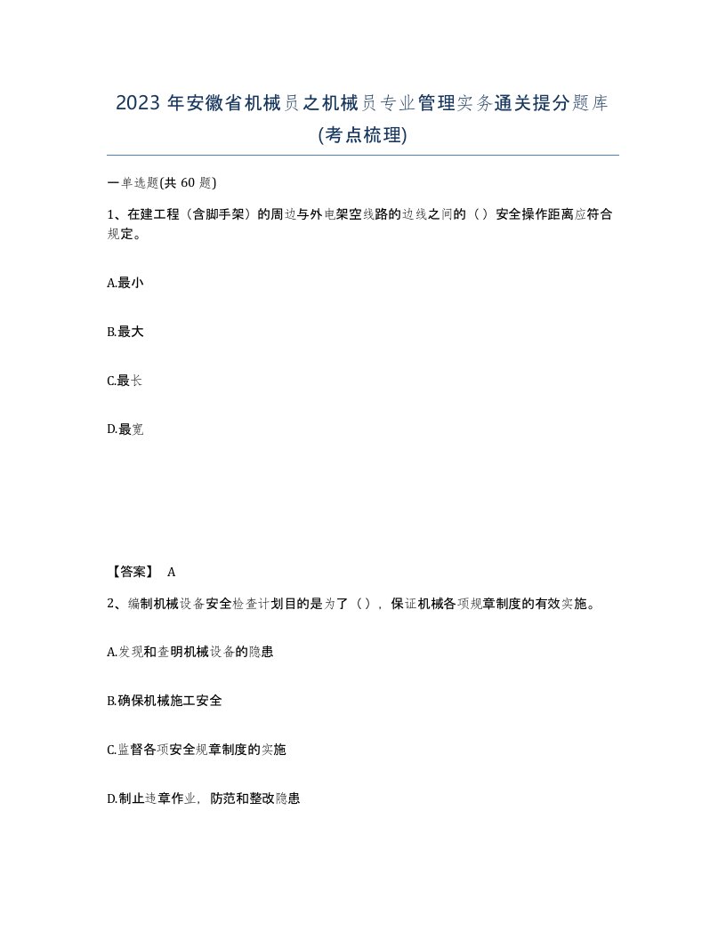 2023年安徽省机械员之机械员专业管理实务通关提分题库考点梳理