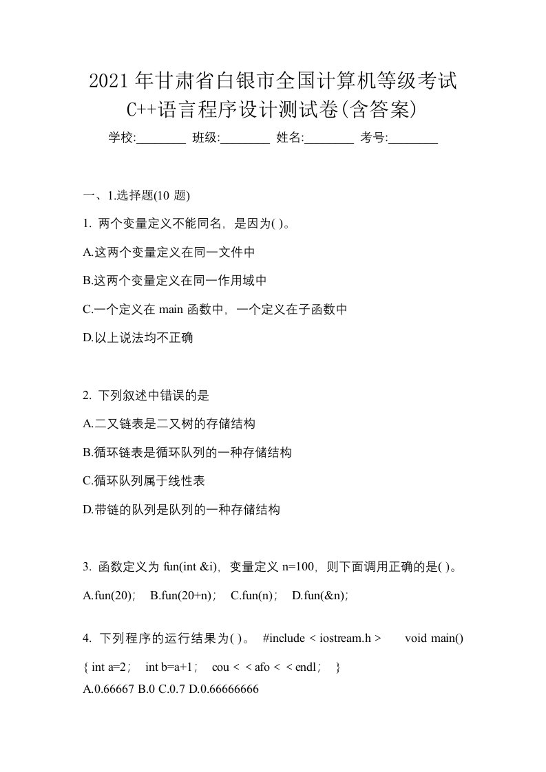 2021年甘肃省白银市全国计算机等级考试C语言程序设计测试卷含答案