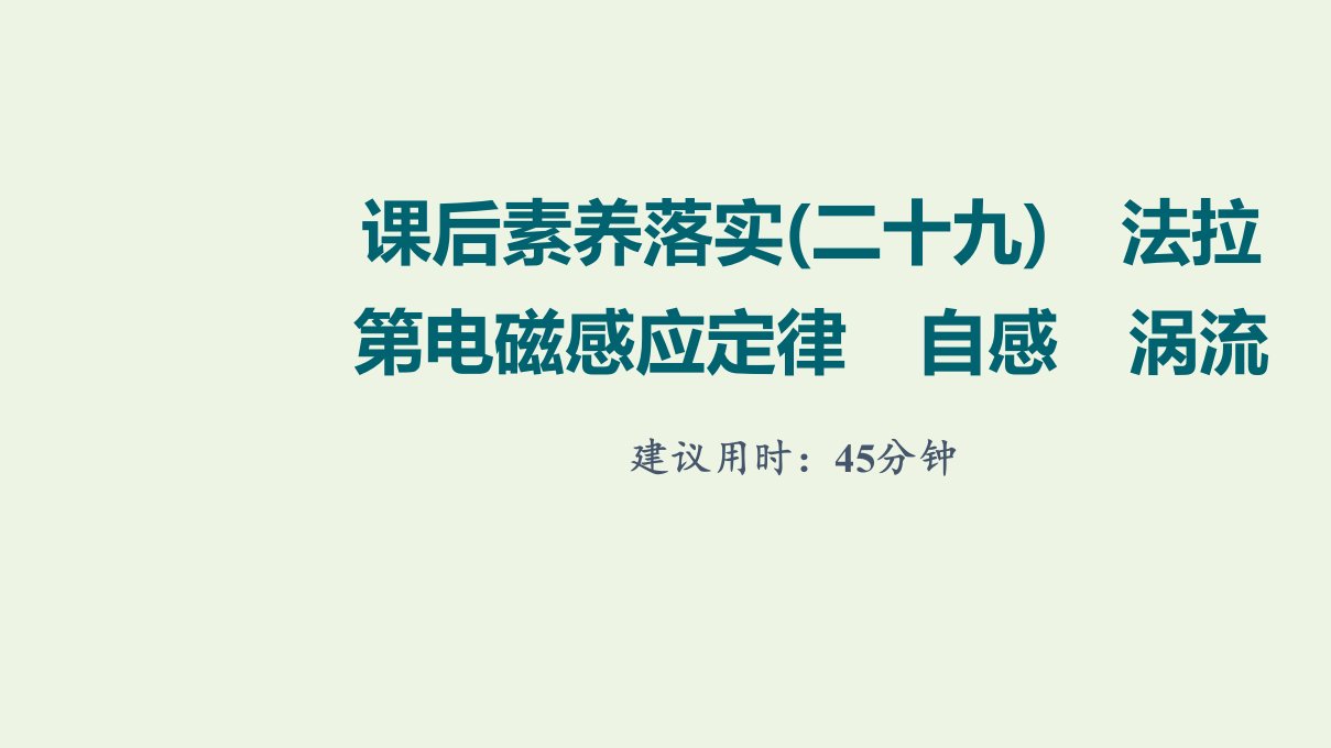 江苏专用版高考物理一轮复习课后练习29法拉第电磁感应定律自感涡流课件