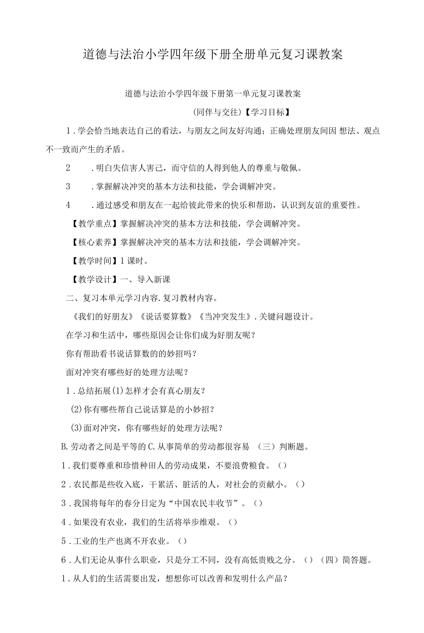 2022-2023学年道德与法治小学四年级下册全册单元复习课教案（共4个单元）